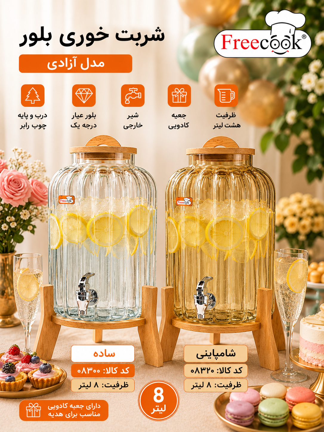 کلمن بلور(شربت خوری )پایه بلور مدل آزادی شامپاینی