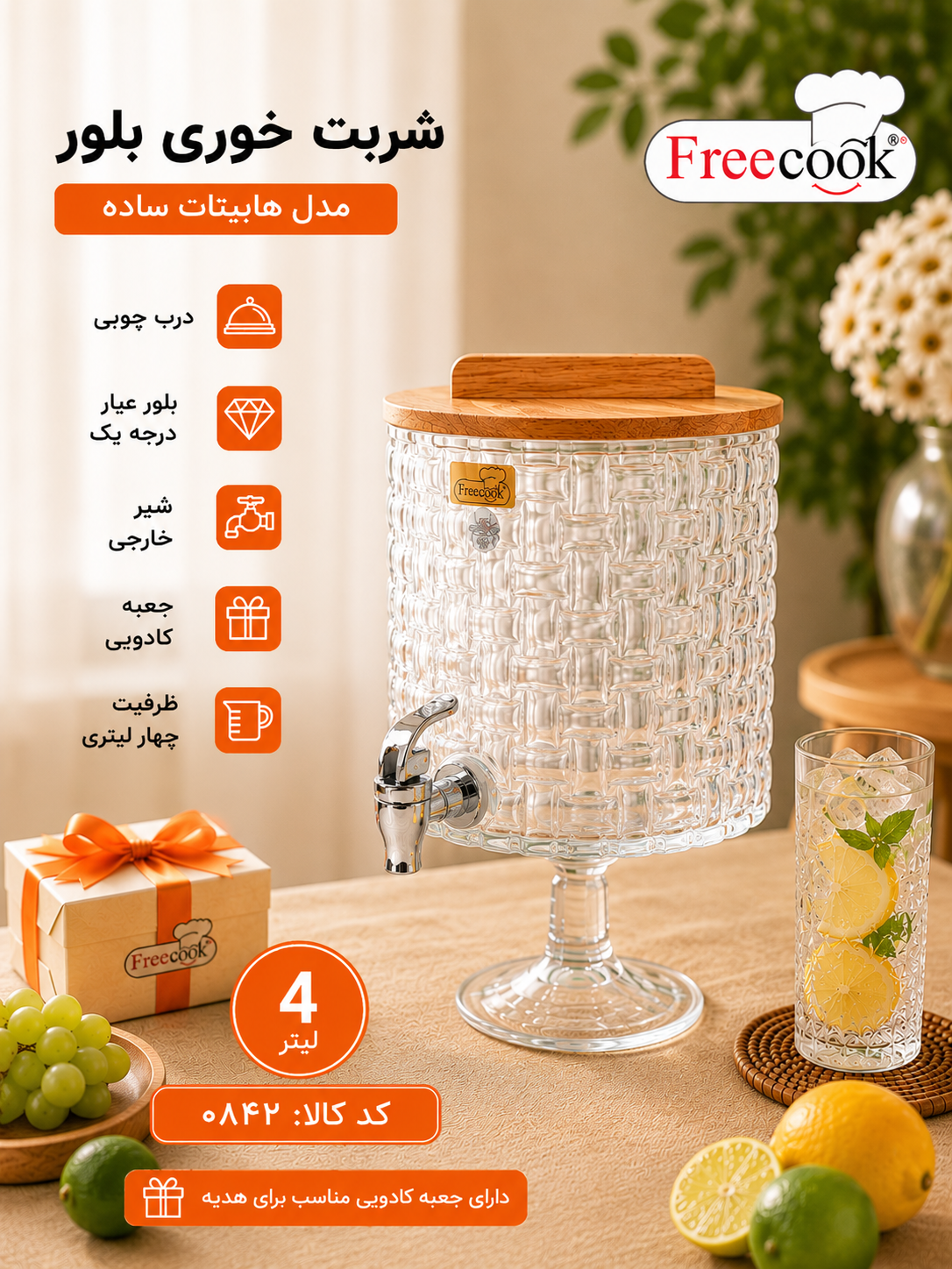 کلمن بلور(شربت خوری )پایه بلور مدل هابیتات ساده