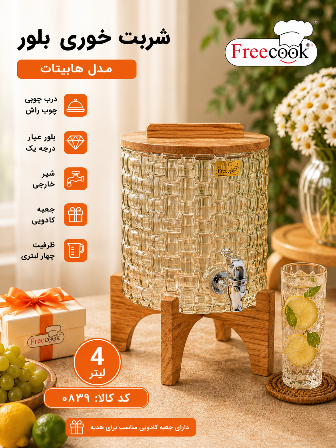 کلمن بلور(شربت خوری )پایه چوب مدل هاببیتات شامپاینی
