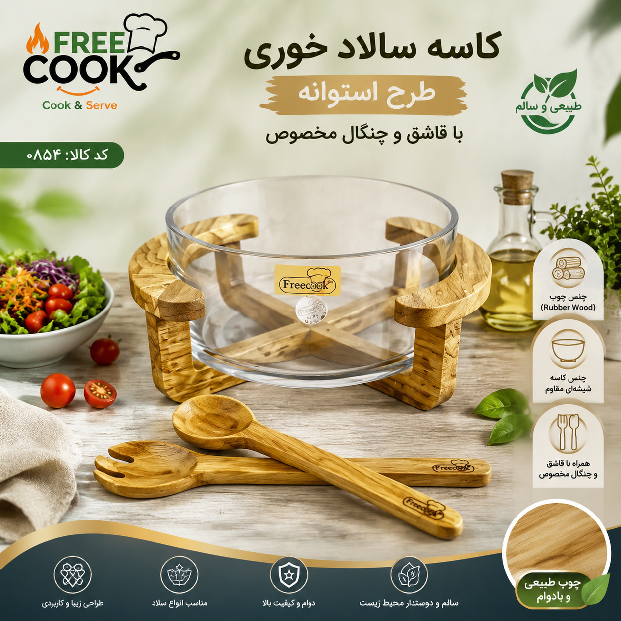 کاسه سالاد استوانه پایه چوب (مدل ساده)