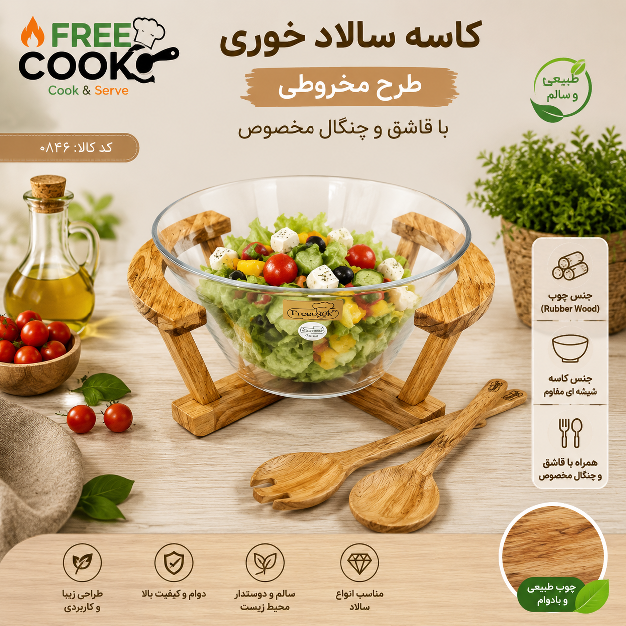 کاسه سالاد مخروطی پایه چوب (مدل ساده)