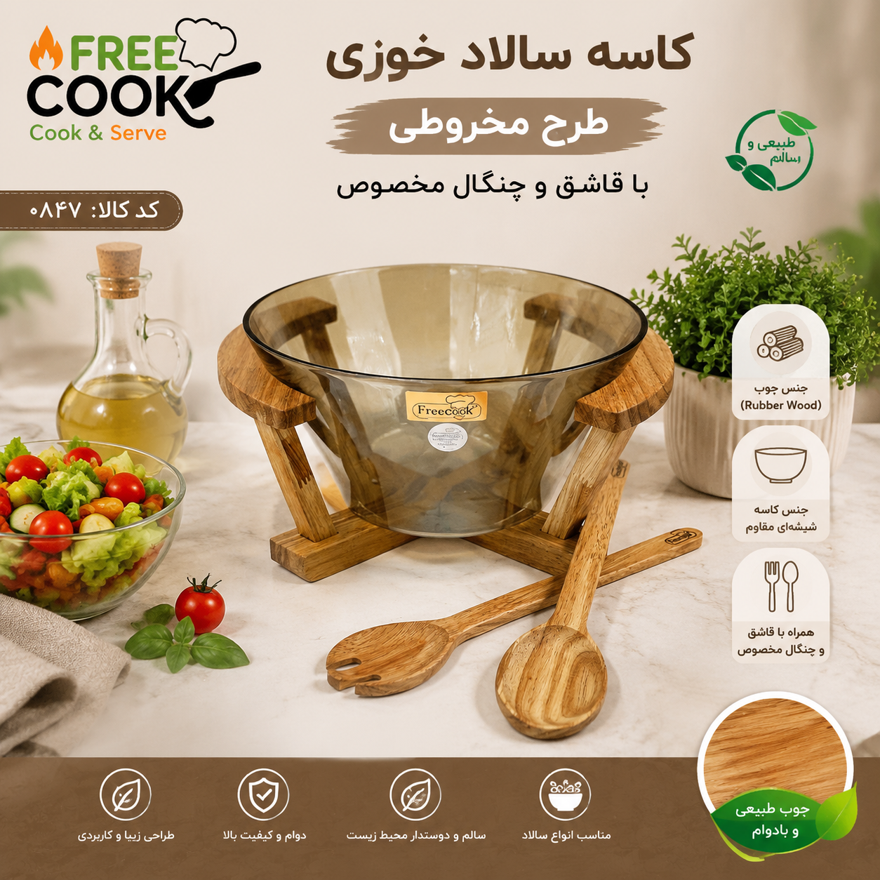 کاسه سالاد مخروطی پایه چوب (مدل شامپاینی)