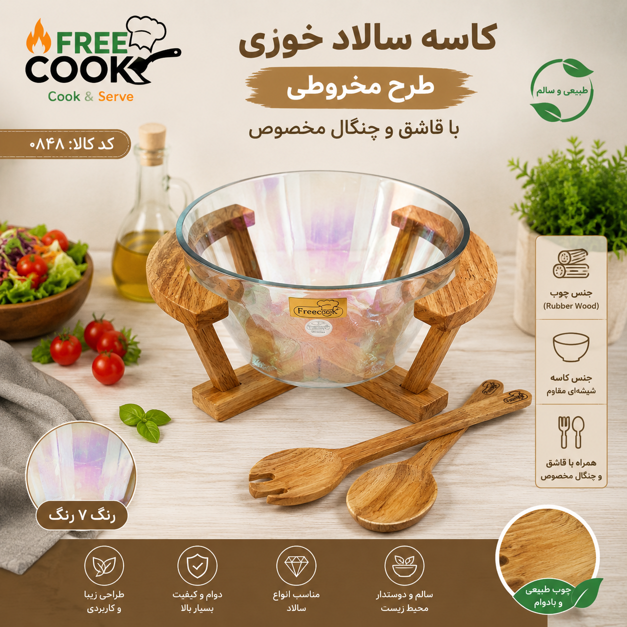 کاسه سالاد مخروطی پایه چوب (طرح هفت رنگ)
