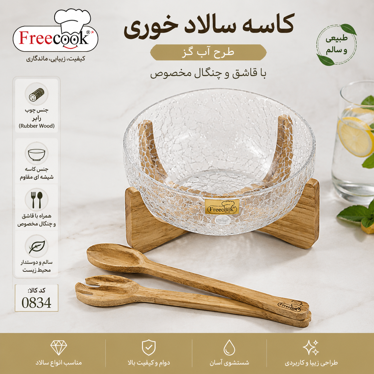 کاسه سالاد پایه چوب (طرح آب گز)