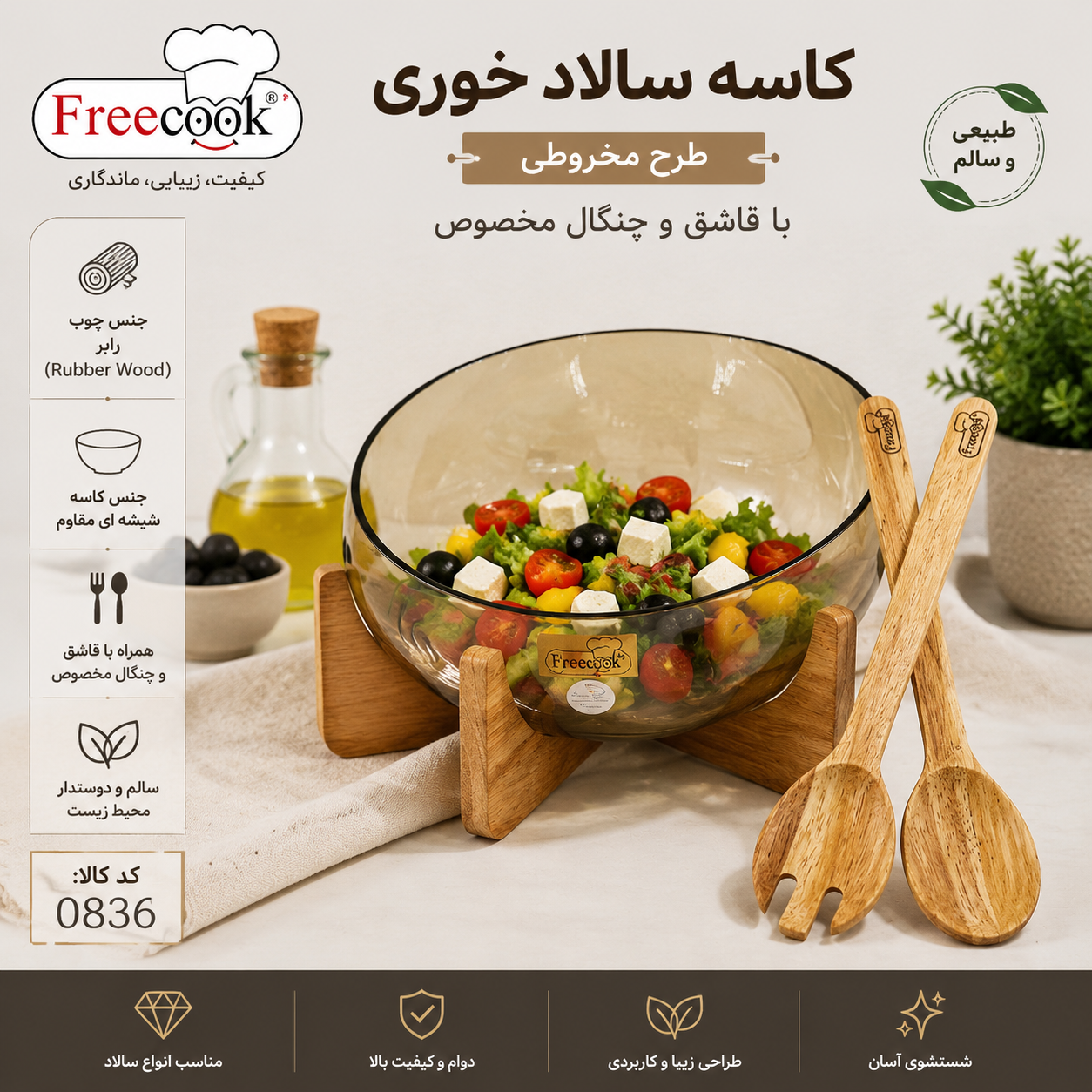 کاسه سالاد پایه چوب (طرح شامپاینی )