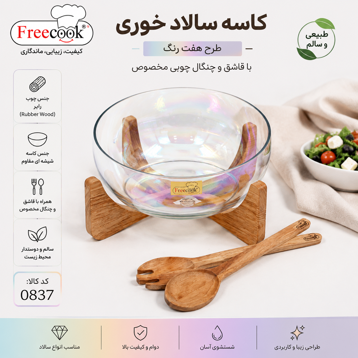 کاسه سالاد چوبی (طرح هفت رنگ )