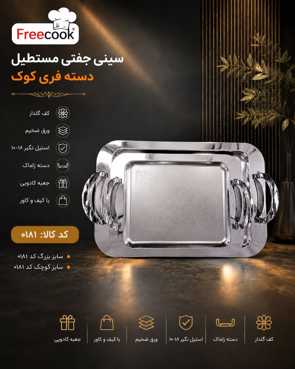 سینی مستطیل جفتی دسته نقره ای (دسته فری کوک)