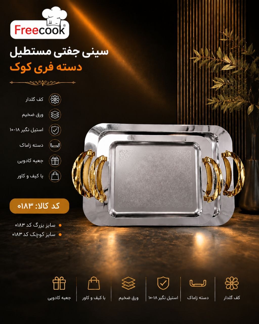 سینی مستطیل جفتی دسته طلایی (دسته فری کوک)