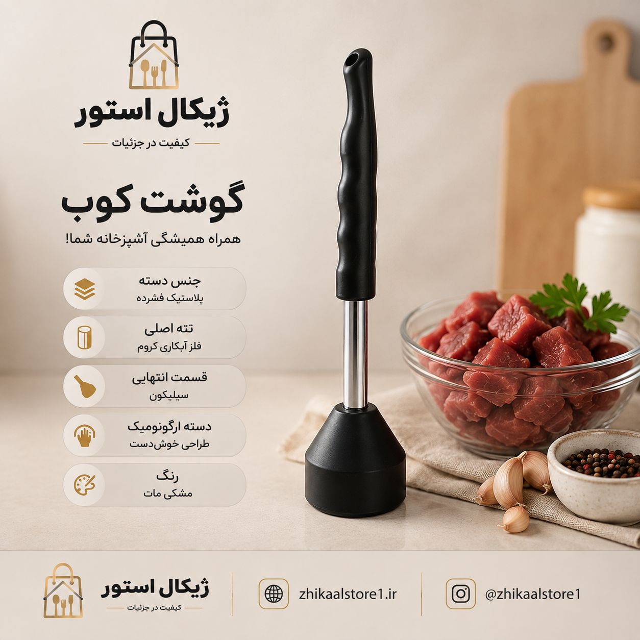 گوشت کوب زاماک