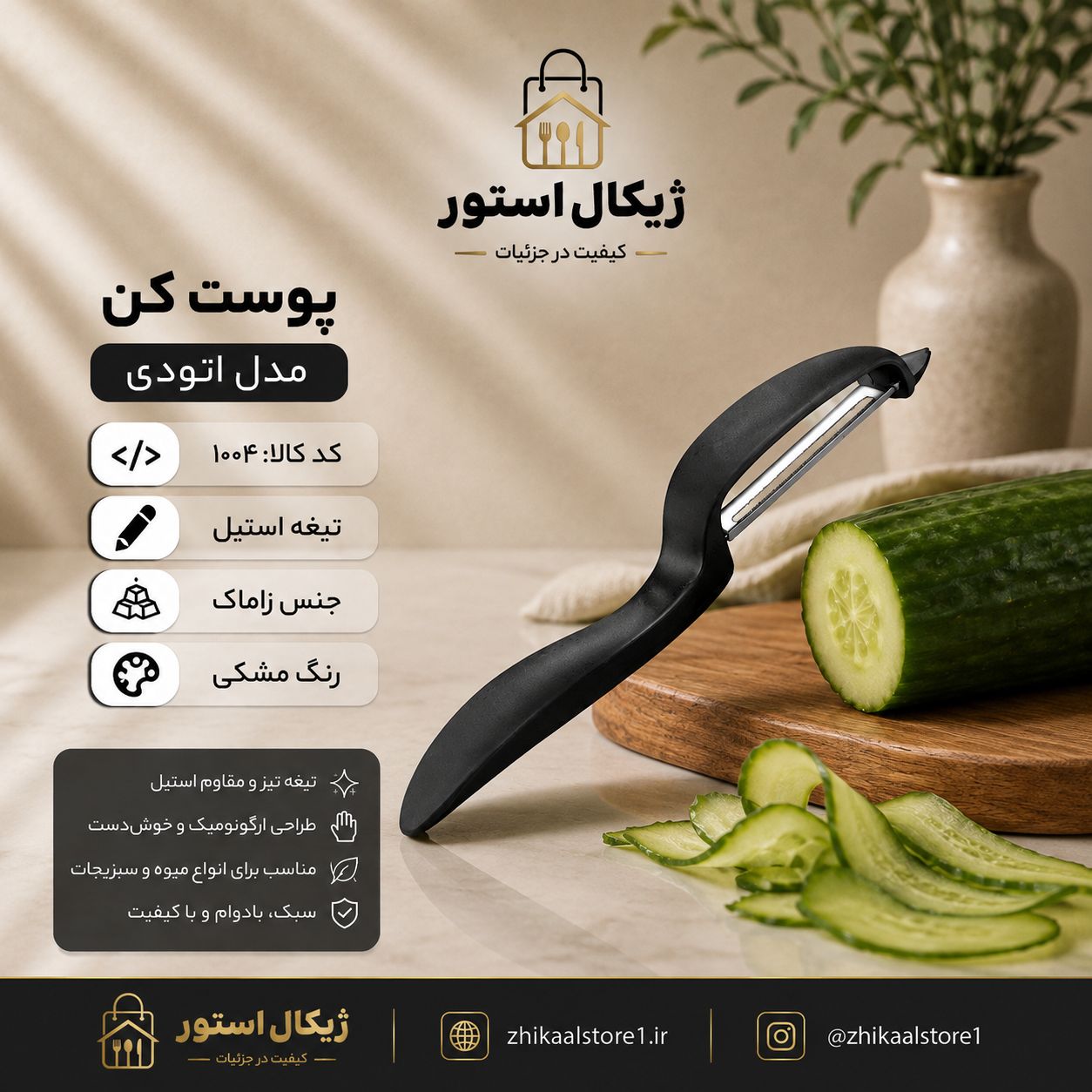 پوست کن اتودی زاماک