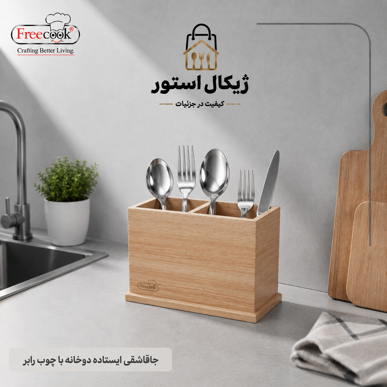 جا قاشق چنگال ایستاده (مدل دو خانه)