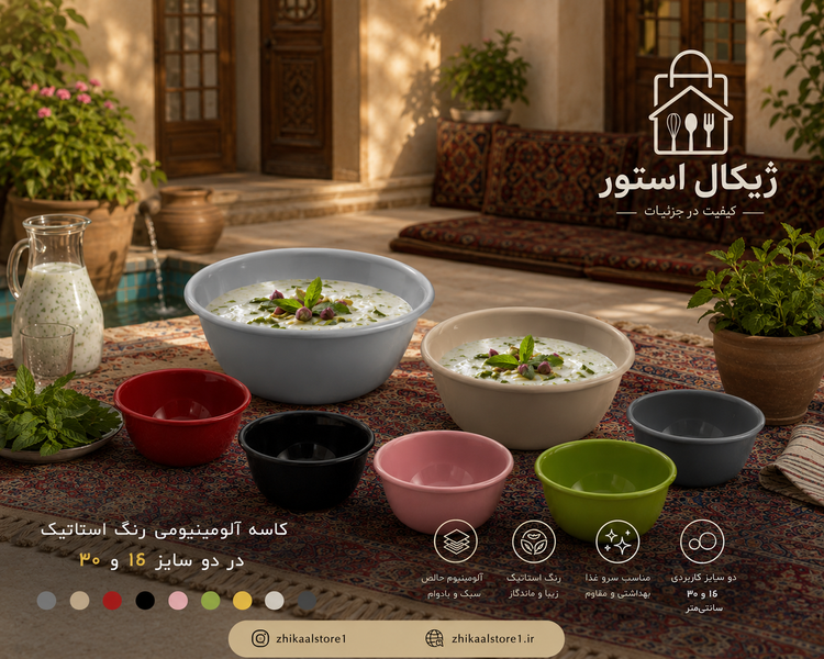 کاسه آلومینیومی رنگی سایز ۱۶