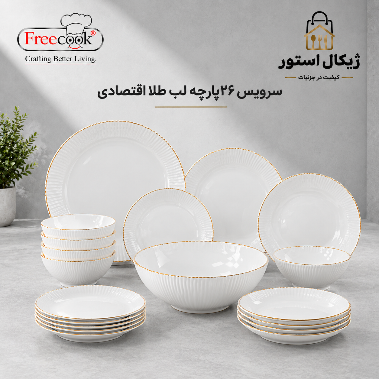 سرویس ۲۶پارچه آرکوپال(مدل اقتصادی)