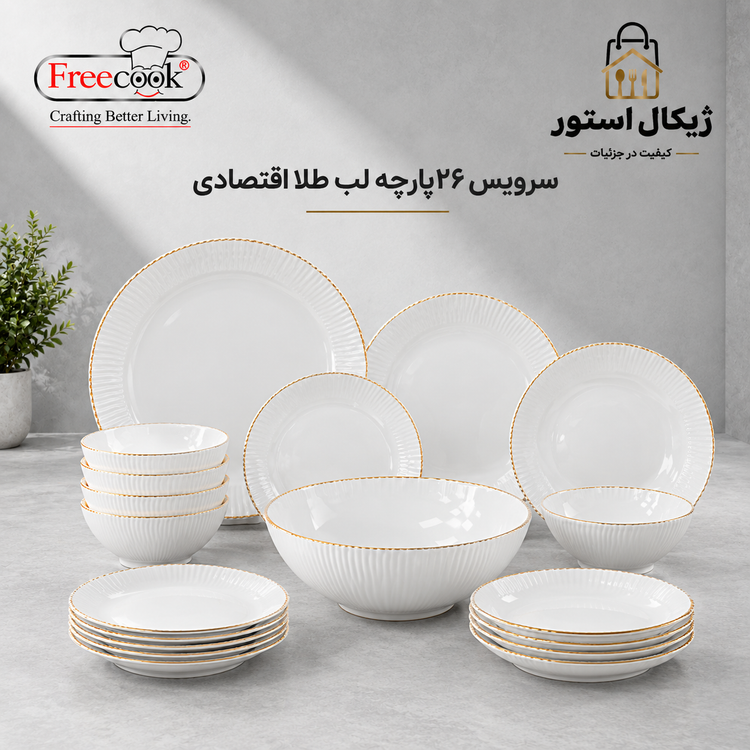 سرویس ۲۶پارچه آرکوپال(مدل اقتصادی)