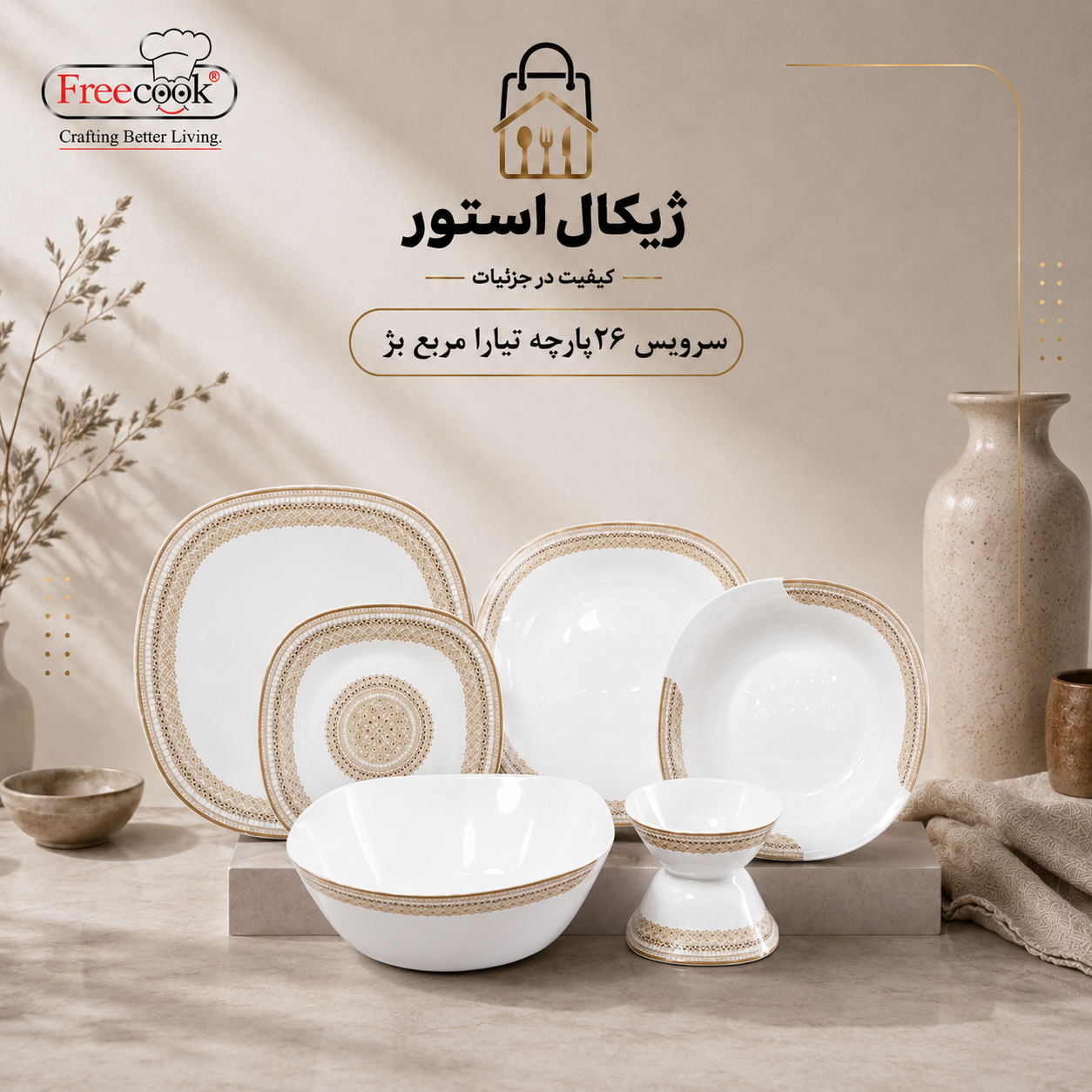 سرویس ۲۶پارچه آرکوپال(مدل تیارا مربع بژ)