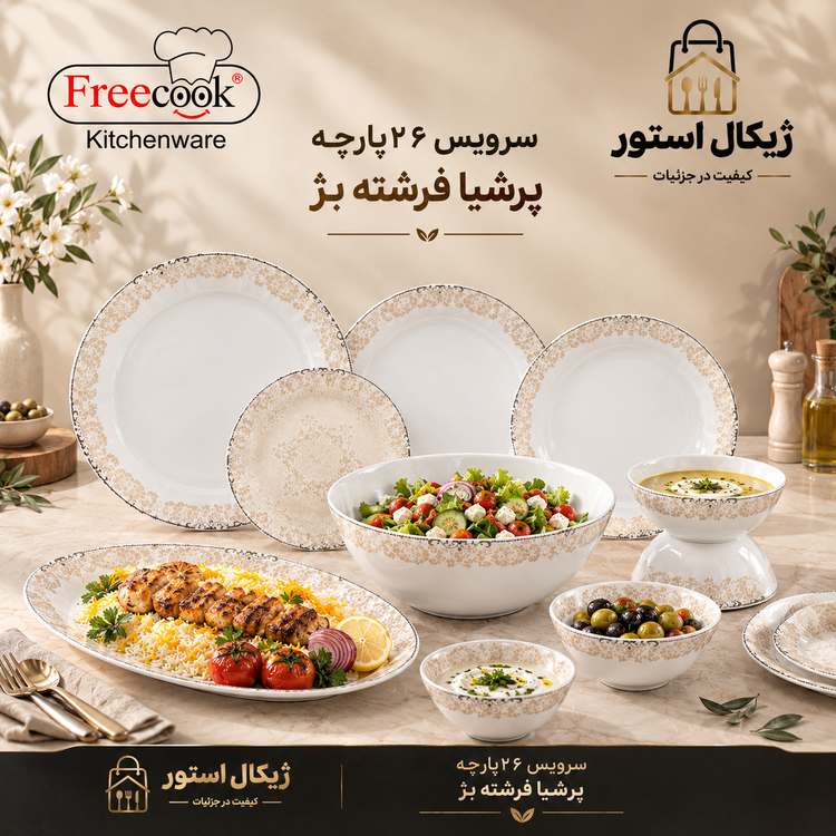 سرویس ۲۶پارچه آرکوپال(مدل فرشته بژ)