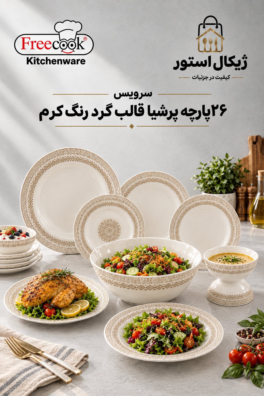 سرویس ۲۶پارچه آرکوپال(مدل پرشیا قالب گرد رنگ کرم)