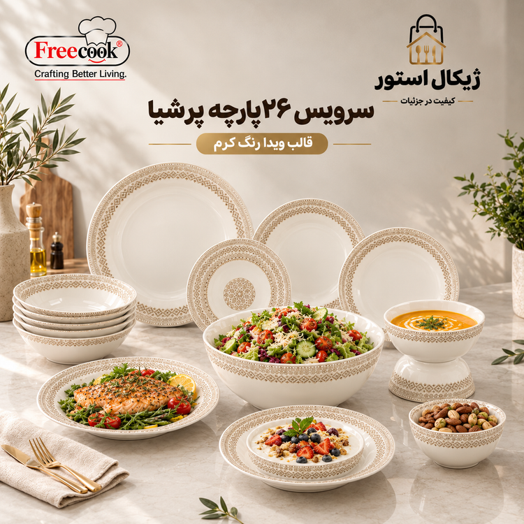 سرویس ۲۶پارچه آرکوپال(مدل پرشیا قالب ویدا رنگ کرم)