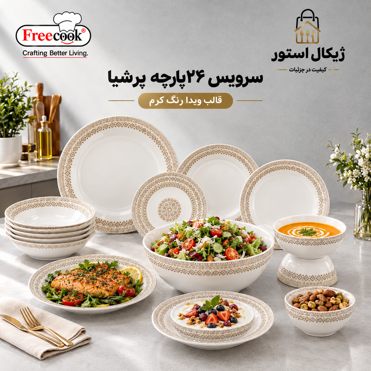 سرویس ۲۶پارچه آرکوپال(مدل پرشیا قالب ویدا رنگ کرم)