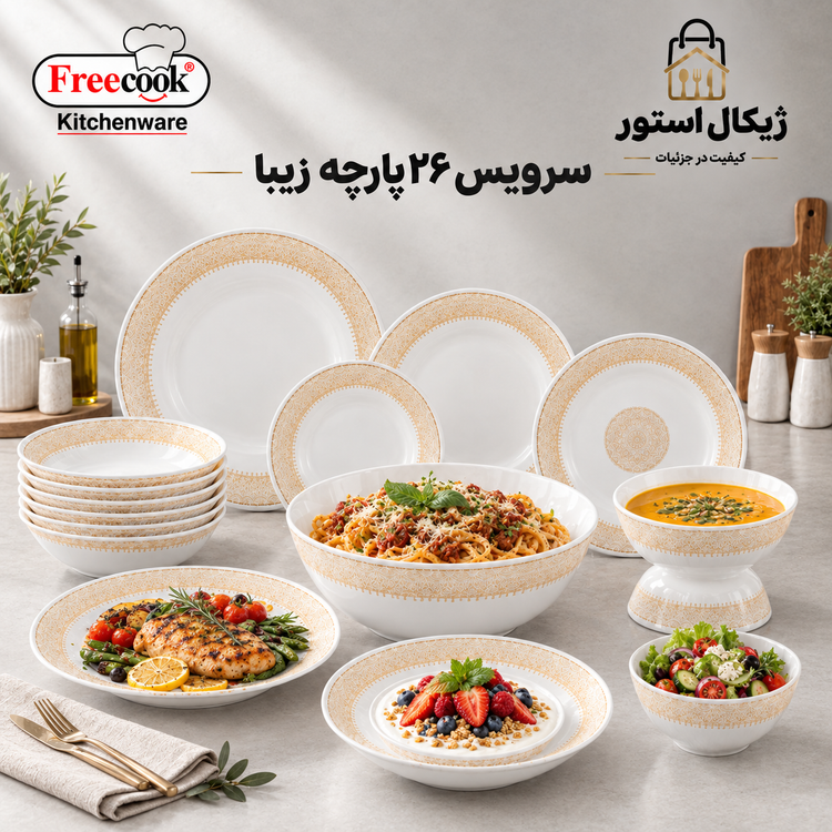 سرویس ۲۶پارچه آرکوپال(مدل زیبا)