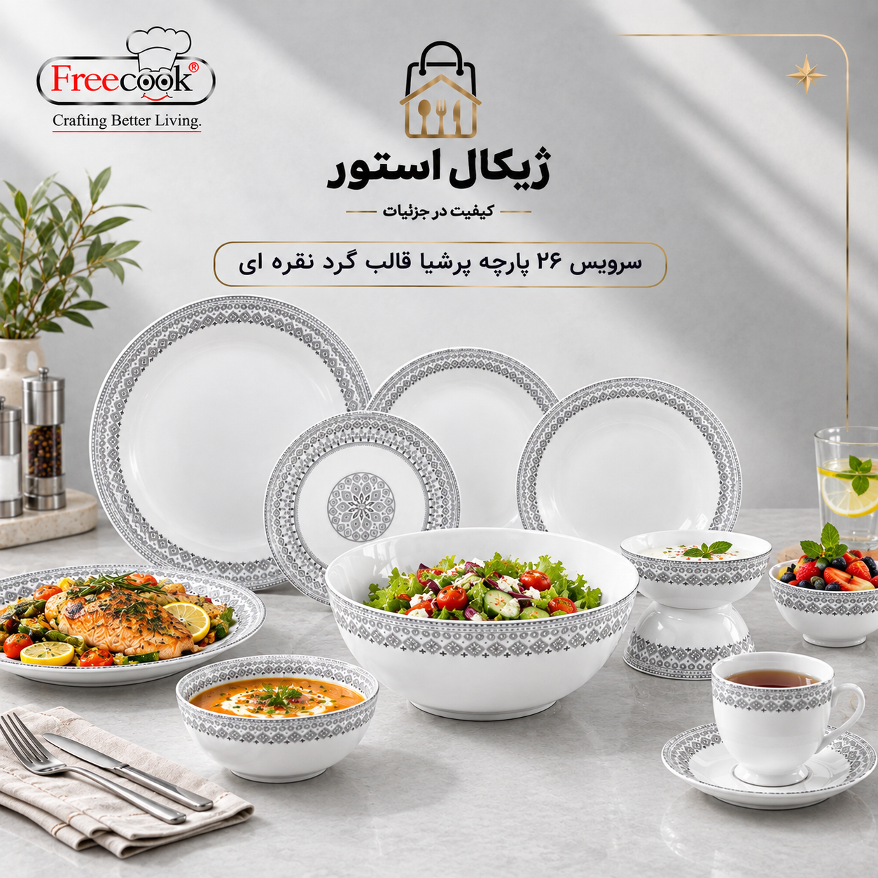 سرویس ۲۶پارچه آرکوپال(مدل پرشیا قالب گرد نقره ای)