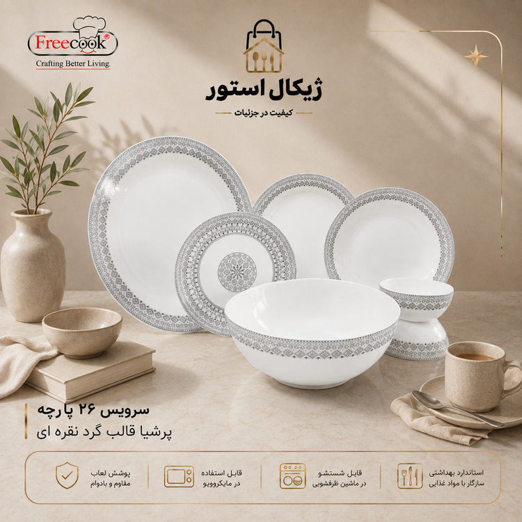سرویس ۲۶پارچه آرکوپال(مدل پرشیا قالب گرد نقره ای)